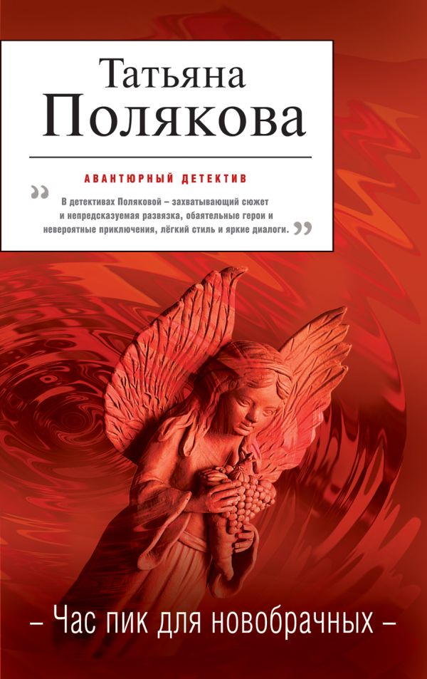 Час пик для новобрачных Час пик для новобрачных Полякова Т.В.