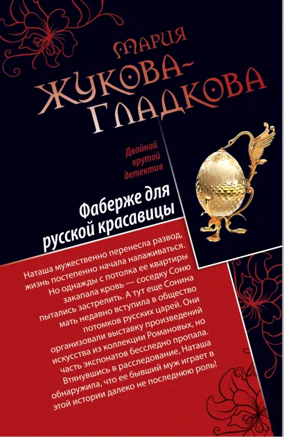 Обложка Фаберже для русской красавицы. История падшего ангела Мария Жукова-Гладкова