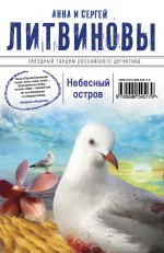 Обложка Небесный остров Анна и Сергей Литвиновы