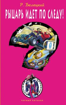 Рыцарь идет по следу!