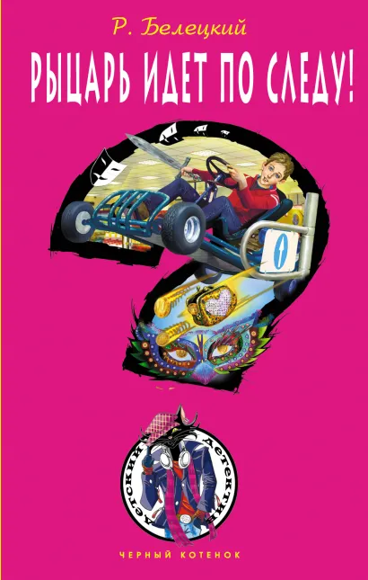 Обложка Рыцарь идет по следу! Родион Белецкий