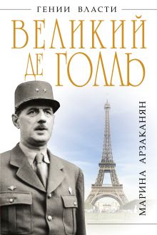 Великий де Голль. «Франция – это я!»