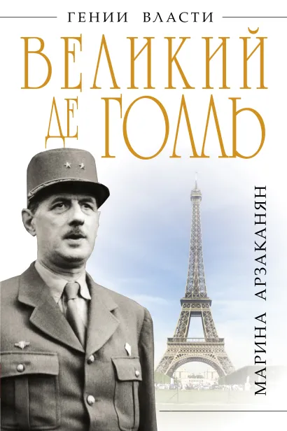 Обложка Великий де Голль. «Франция – это я!» Марина Арзаканян
