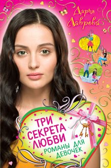 Три секрета любви. Романы для девочек