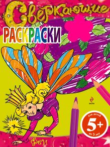 5+ Сверкающие раскраски. Феи