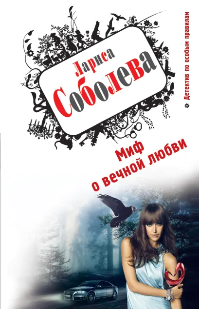 Обложка Миф о вечной любви Лариса Соболева