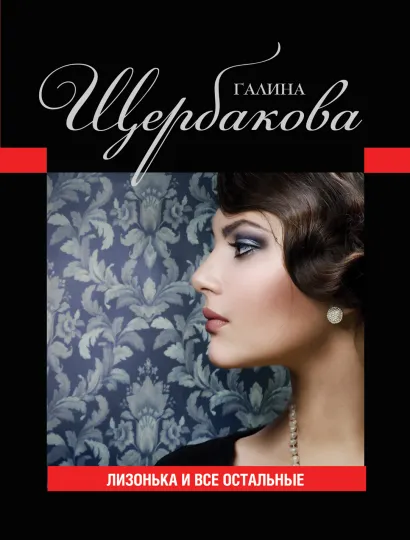 Обложка Лизонька и все остальные Галина Щербакова