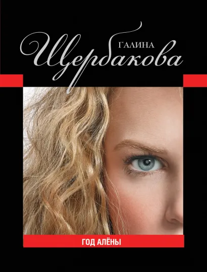 Обложка Год Алёны Галина Щербакова