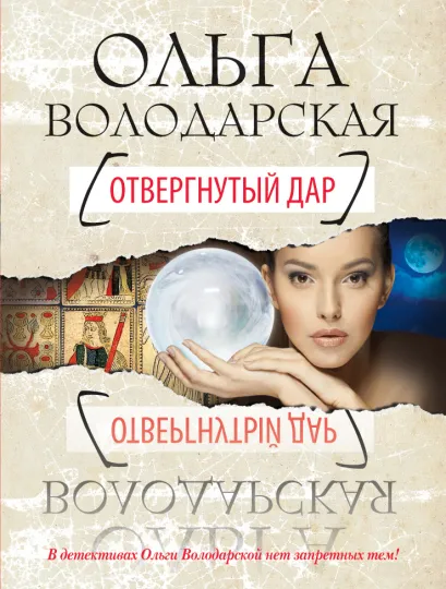 Обложка Отвергнутый дар Ольга Володарская