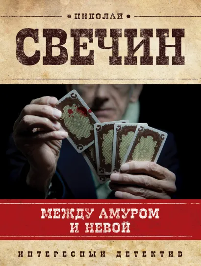 Обложка Между Амуром и Невой Николай Свечин