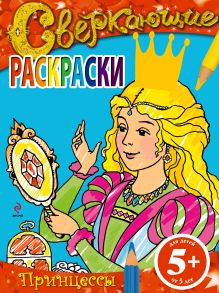 5+ Сверкающие раскраски. Принцессы
