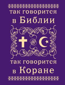Так говорится в Библии и в Коране
