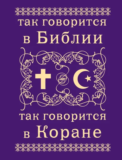 Обложка Так говорится в Библии и в Коране