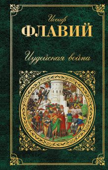 Иудейская война