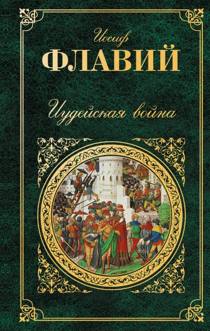 Обложка Иудейская война Иосиф Флавий