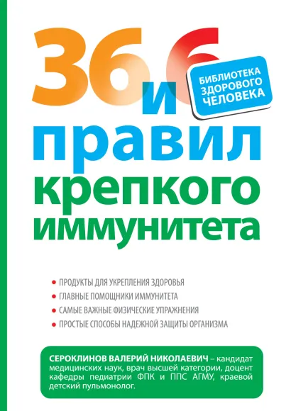 Обложка 36 и 6 правил крепкого иммунитета Сероклинов В.Н.