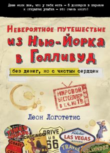 Логотетис Л. - Невероятное путешествие из Нью-Йорка в Голливуд: без денег, но с чистым сердцем обложка книги Логотетис Л. - Невероятное путешествие из Нью-Йорка в Голливуд: без денег, но с чистым сердцем обложка книги