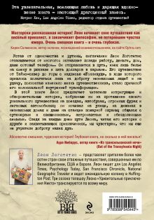 Обложка сзади Невероятное путешествие из Нью-Йорка в Голливуд: без денег, но с чистым сердцем Леон Логотетис