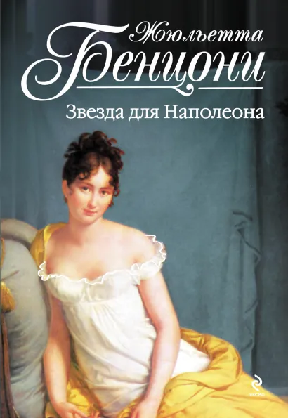 Обложка Звезда для Наполеона Жюльетта Бенцони