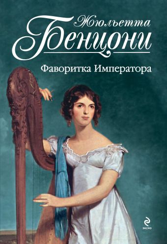 Фаворитка Императора Фаворитка Императора Бенцони Ж.