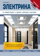 Электрика в квартире и доме своими руками Электрика в квартире и доме своими руками