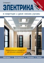 Электрика в квартире и доме своими руками Электрика в квартире и доме своими руками Степанов С.И.