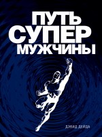 Обложка Путь супермужчины Дэвид Дейда