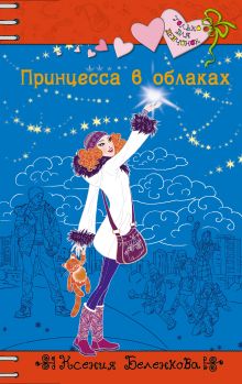 Принцесса в облаках