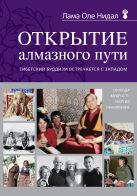 Открытие Алмазного пути. Тибетский буддизм встречается с Западом Открытие Алмазного пути. Тибетский буддизм встречается с Западом