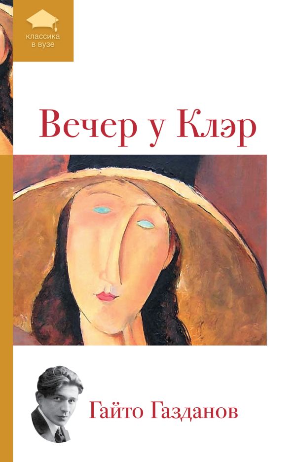 Вечер у Клэр Вечер у Клэр Газданов Г.И.