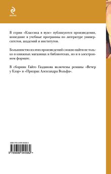 Обложка сзади Вечер у Клэр Гайто Газданов