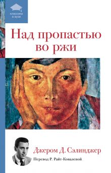 Над пропастью во ржи