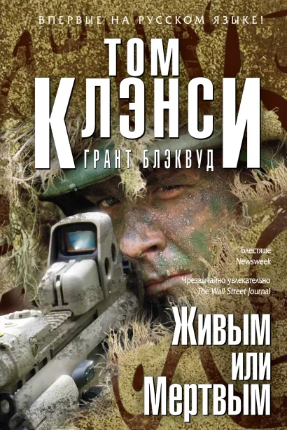 Обложка Живым или Мертвым Том Клэнси, Грант Блэквуд