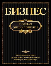 Обложка Бизнес. Полная энциклопедия. (черная обложка) 