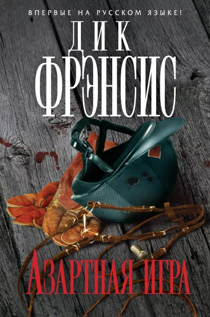 Обложка Азартная игра Дик Фрэнсис