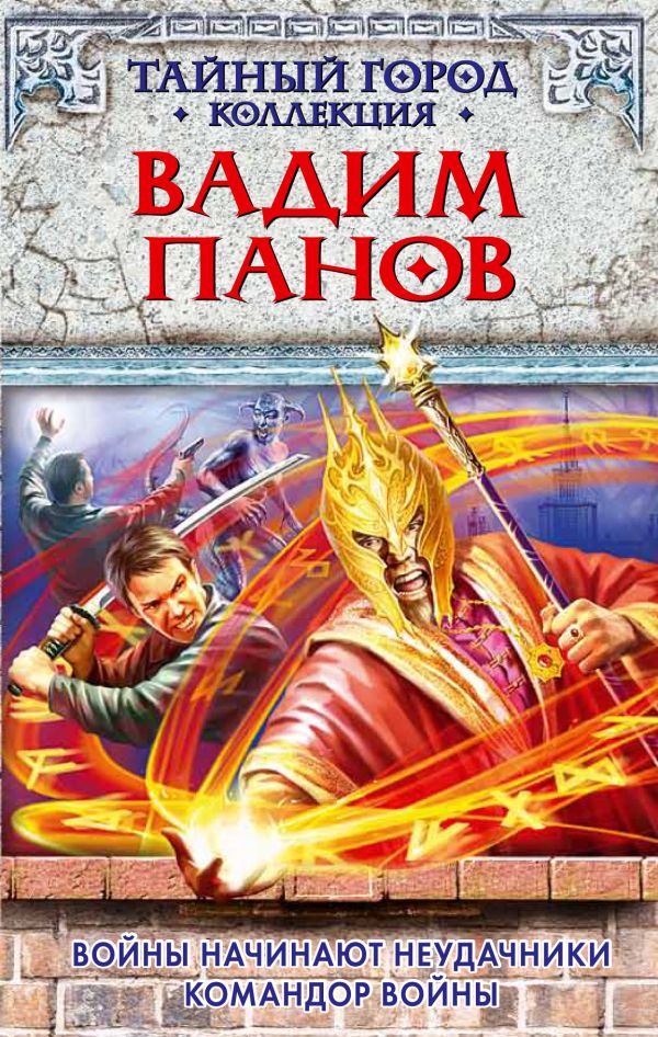 Войны начинают неудачники. Командор войны Войны начинают неудачники. Командор войны Панов В.Ю.