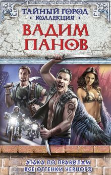 Атака по правилам. Все оттенки черного