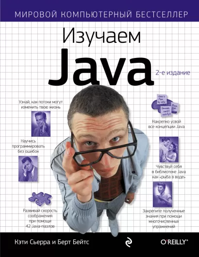 Обложка Изучаем Java Кэти Сьерра, Берт Бэйтс