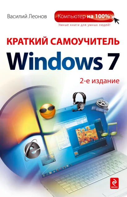 Обложка Краткий самоучитель работы на компьютере с Windows 7. 2 издание Василий Леонов