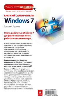 Обложка сзади Краткий самоучитель работы на компьютере с Windows 7. 2 издание Василий Леонов