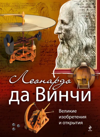 Обложка Леонардо да Винчи. Великие изобретения и открытия Оксана Рымаренко