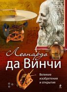 Леонардо да Винчи. Великие изобретения и открытия Леонардо да Винчи. Великие изобретения и открытия