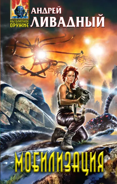 Обложка Мобилизация Андрей Ливадный