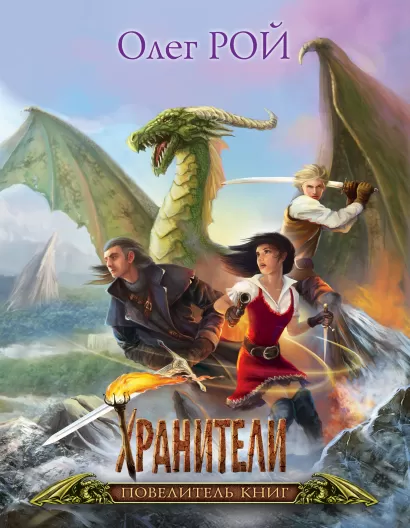 Обложка Хранители. Повелитель книг. Подарочное издание (яркие иллюстрации, мелованная бумага, большой формат) Олег Рой