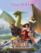 Хранители. Повелитель книг. Подарочное издание (яркие иллюстрации, мелованная бумага, большой формат) Хранители. Повелитель книг. Подарочное издание (яркие иллюстрации, мелованная бумага, большой формат)