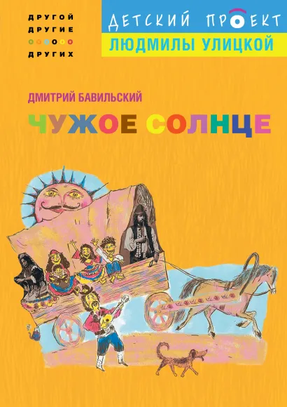 Обложка Чужое солнце Дмитрий Бавильский