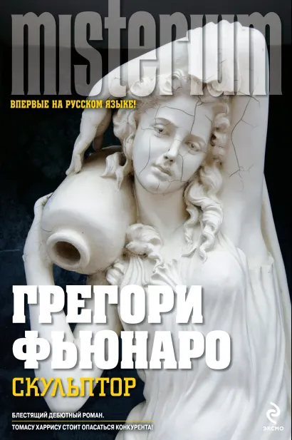 Обложка Скульптор Грегори Фьюнаро