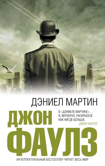 Дэниел Мартин Дэниел Мартин Фаулз Дж.