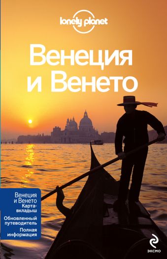Венеция и Венето Венеция и Венето