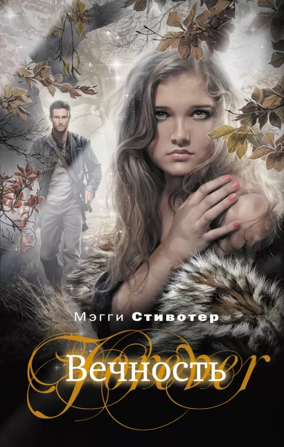 Обложка Вечность Мэгги Стивотер